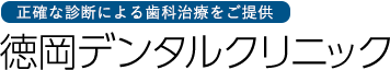 徳岡デンタルクリニック